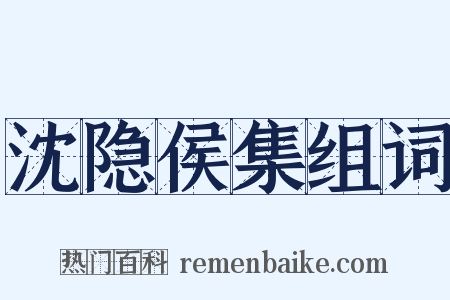 沈隐侯集组词是什么意思的图片